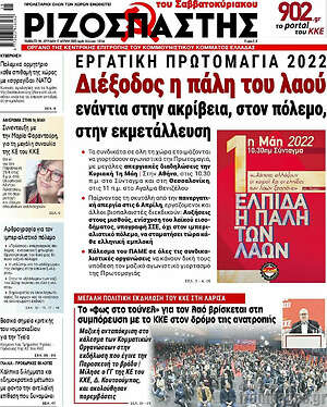 Ριζοσπάστης: Διέξοδος η πάλη του λαού ενάντια στην ακρίβεια, στον πόλεμο, στην εκμετάλλευση