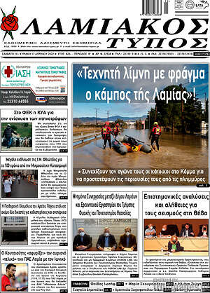 Πρωτοσέλιδο Λαμιακός Τύπος