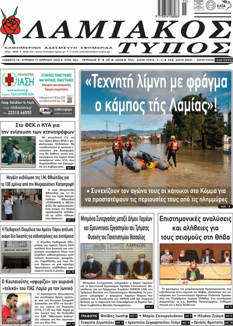 Λαμιακός Τύπος