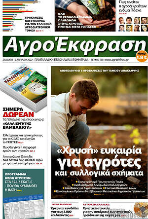 Πρωτοσέλιδο Αγροέκφραση