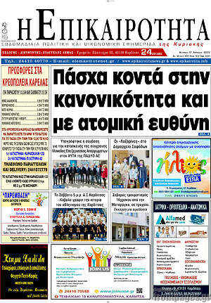 Πρωτοσέλιδο Η Επικαιρότητα