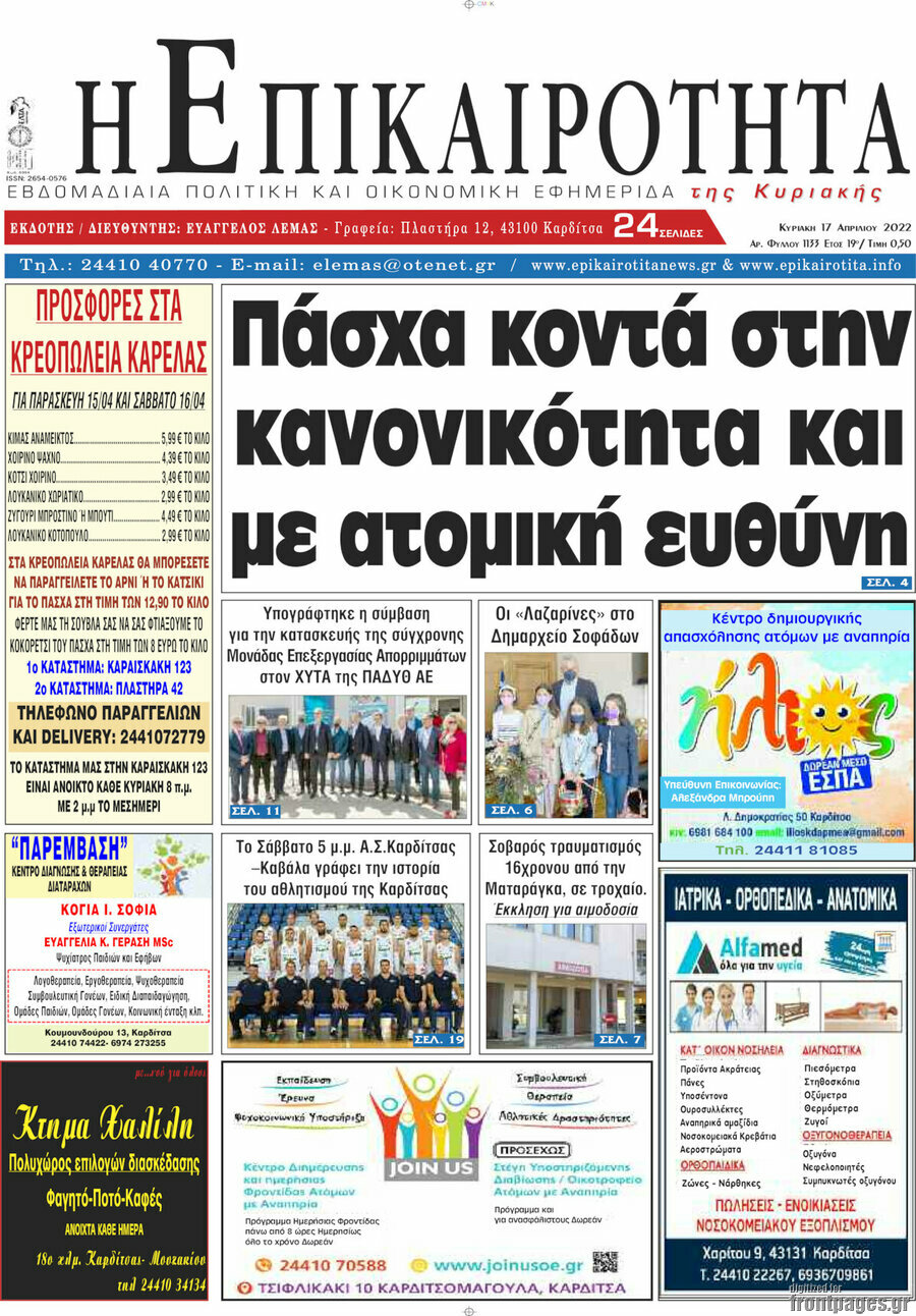 Η Επικαιρότητα