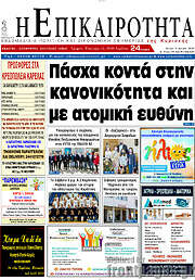 /Η Επικαιρότητα
