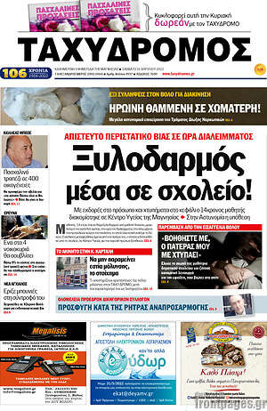 Πρωτοσέλιδο Ταχυδρόμος