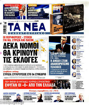 Τα Νέα: Δέκα νομοί θα κρίνουν τις εκλογές