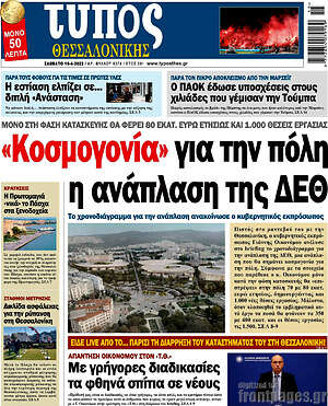 Πρωτοσέλιδο εφημερίδας Τύπος Θεσσαλονίκης - protoselida