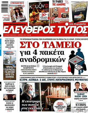 Ελεύθερος Τύπος: Στο ταμείο για 4 πακέτα αναδρομικών