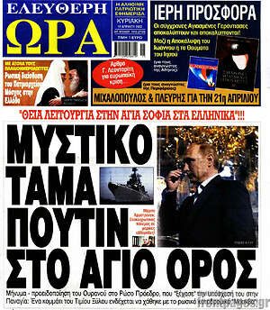 Πρωτοσέλιδο εφημερίδας Ελεύθερη ώρα - protoselida