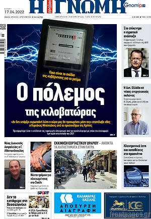 Πρωτοσέλιδο Η Γνώμη