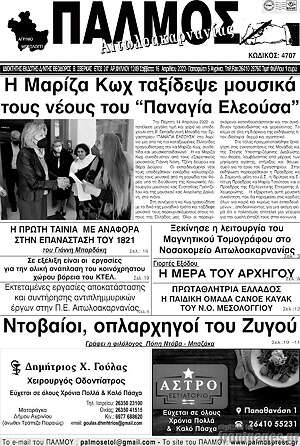 Πρωτοσέλιδο Παλμός Αιτωλοακαρνανίας