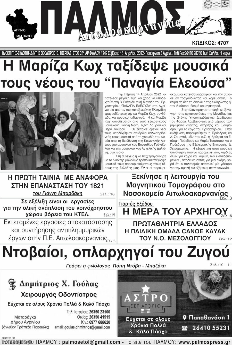 Παλμός Αιτωλοακαρνανίας