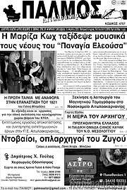 /Παλμός Αιτωλοακαρνανίας