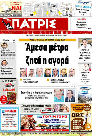 Πρωτοσέλιδο Πατρίς