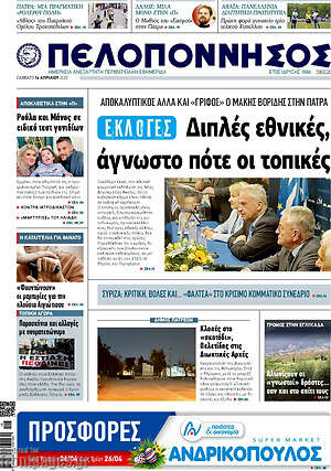 Πρωτοσέλιδο Πελοπόννησος