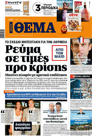 Πρώτο Θέμα: Ρεύμα σε τιμές προ κρίσης