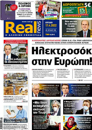 Real News: Ηλεκτροσόκ στην Ευρώπη!