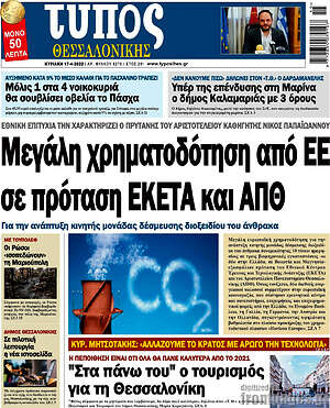 Πρωτοσέλιδο εφημερίδας Τύπος Θεσσαλονίκης - protoselida