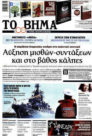 Το Βήμα: Αύξηση μισθών-συντάξεων και στο βάθος κάλπες