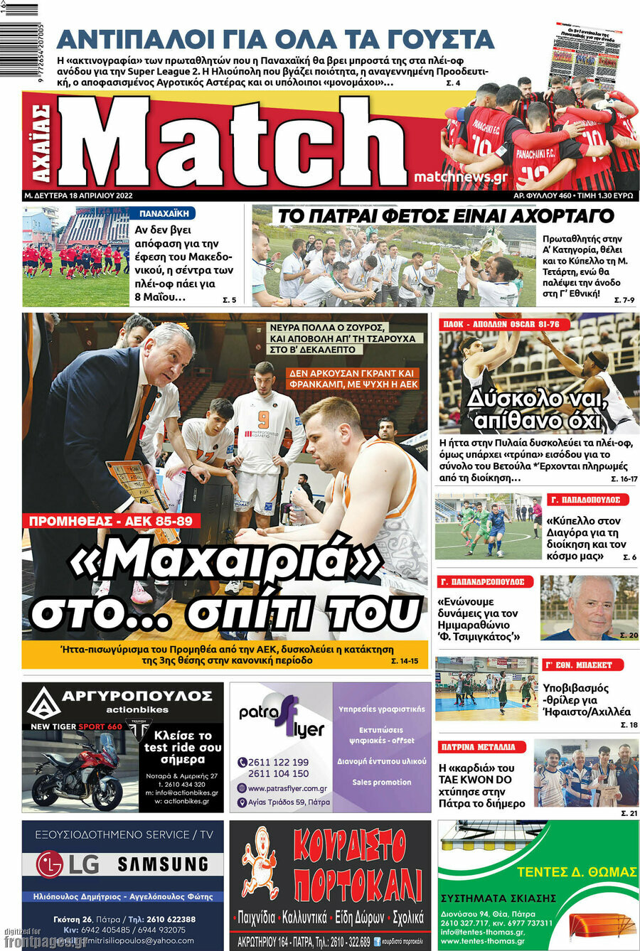 Match Αχαΐας