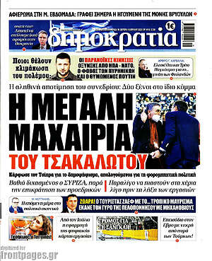Πρωτοσέλιδο εφημερίδας Δημοκρατία - protoselida