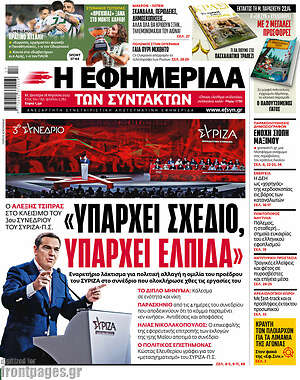 Η εφημερίδα των συντακτών: "Υπάρχει σχέδιο, υπάρχει ελπίδα"