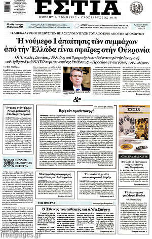 Πρωτοσέλιδο εφημερίδας Εστία - protoselida