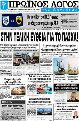 Πρωτοσέλιδο Πρωινός Λόγος
