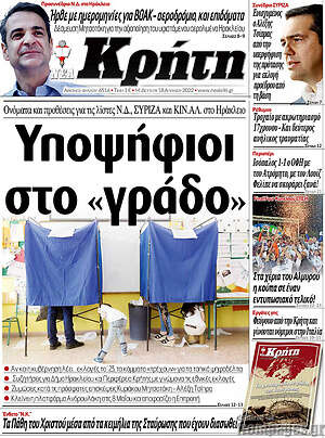 Πρωτοσέλιδο Νέα Κρήτη