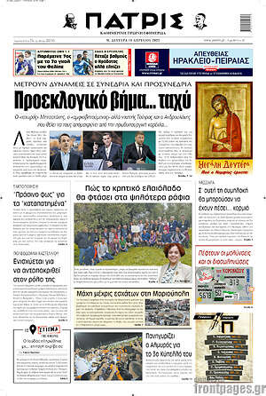Πρωτοσέλιδο Πατρίς