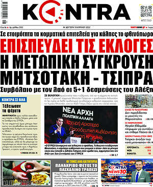Kontra News: Επισπεύδει τις εκλογές η μετωπική σύγκρουση Μητσοτάκη - Τσίπρα