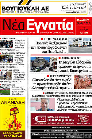 Πρωτοσέλιδο Νέα Εγνατία