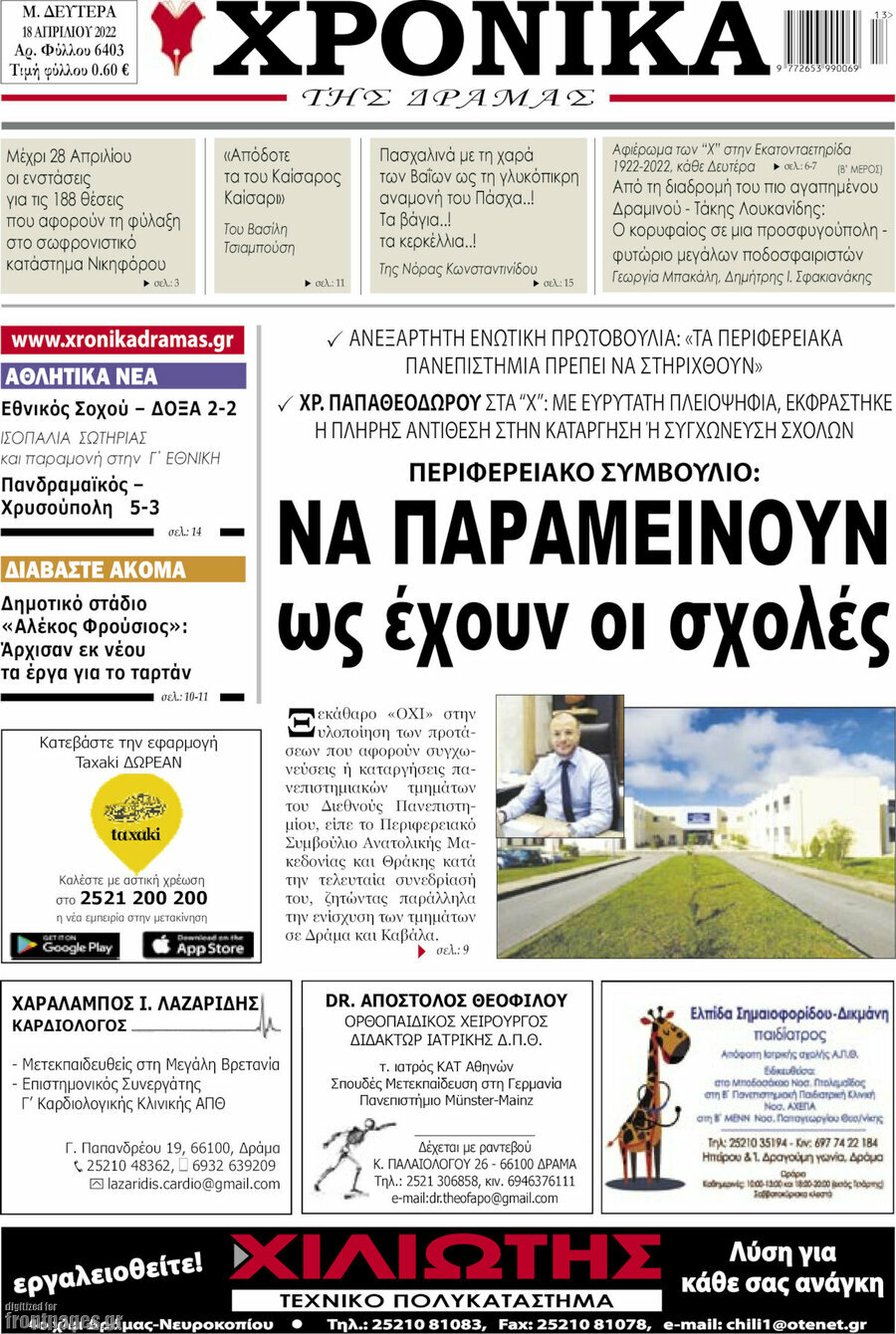 Χρονικά της Δράμας