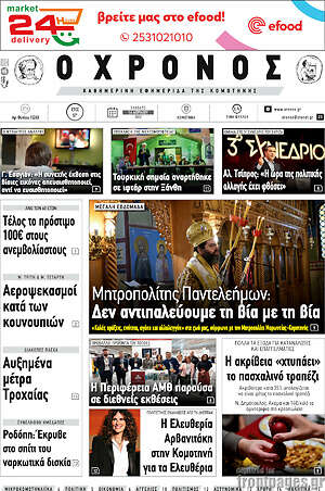 Πρωτοσέλιδο Χρόνος