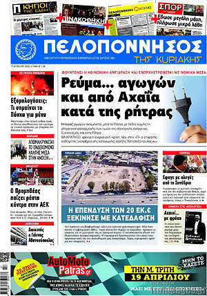 Πρωτοσέλιδο Πελοπόννησος
