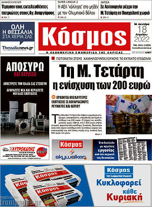 Πρωτοσέλιδο Κόσμος