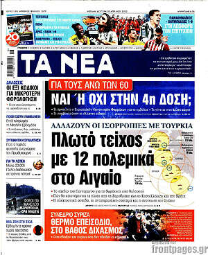 Τα Νέα: Πλωτό τείχος με 12 πολεμικά στο Αιγαίο