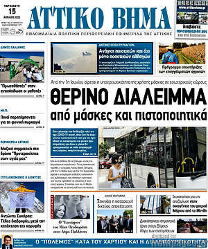 Πρωτοσέλιδο Αττικό Βήμα