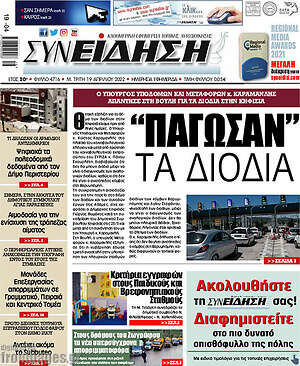 Πρωτοσέλιδο Συνείδηση