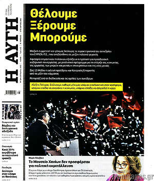 Αυγή: Θέλουμε, ξέρουμε, μπορούμε