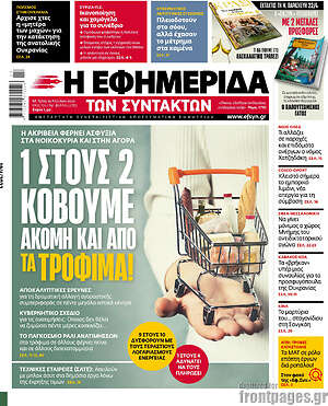 Η εφημερίδα των συντακτών: 1 στους 2 κόβουμε ακόμη και από τα τρόφιμα!