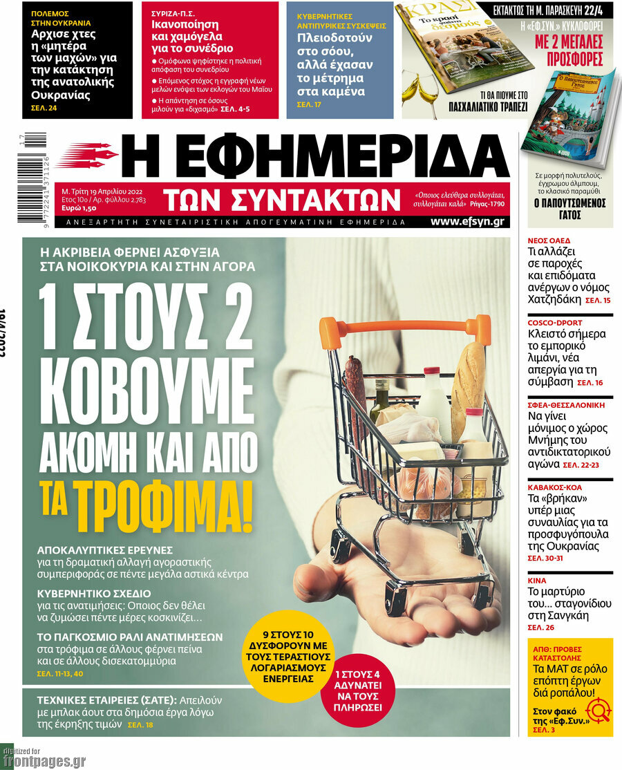 Η εφημερίδα των συντακτών
