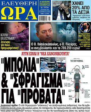 Πρωτοσέλιδο εφημερίδας Ελεύθερη ώρα - protoselida