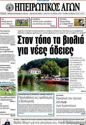 Πρωτοσέλιδο Ηπειρωτικός Αγών