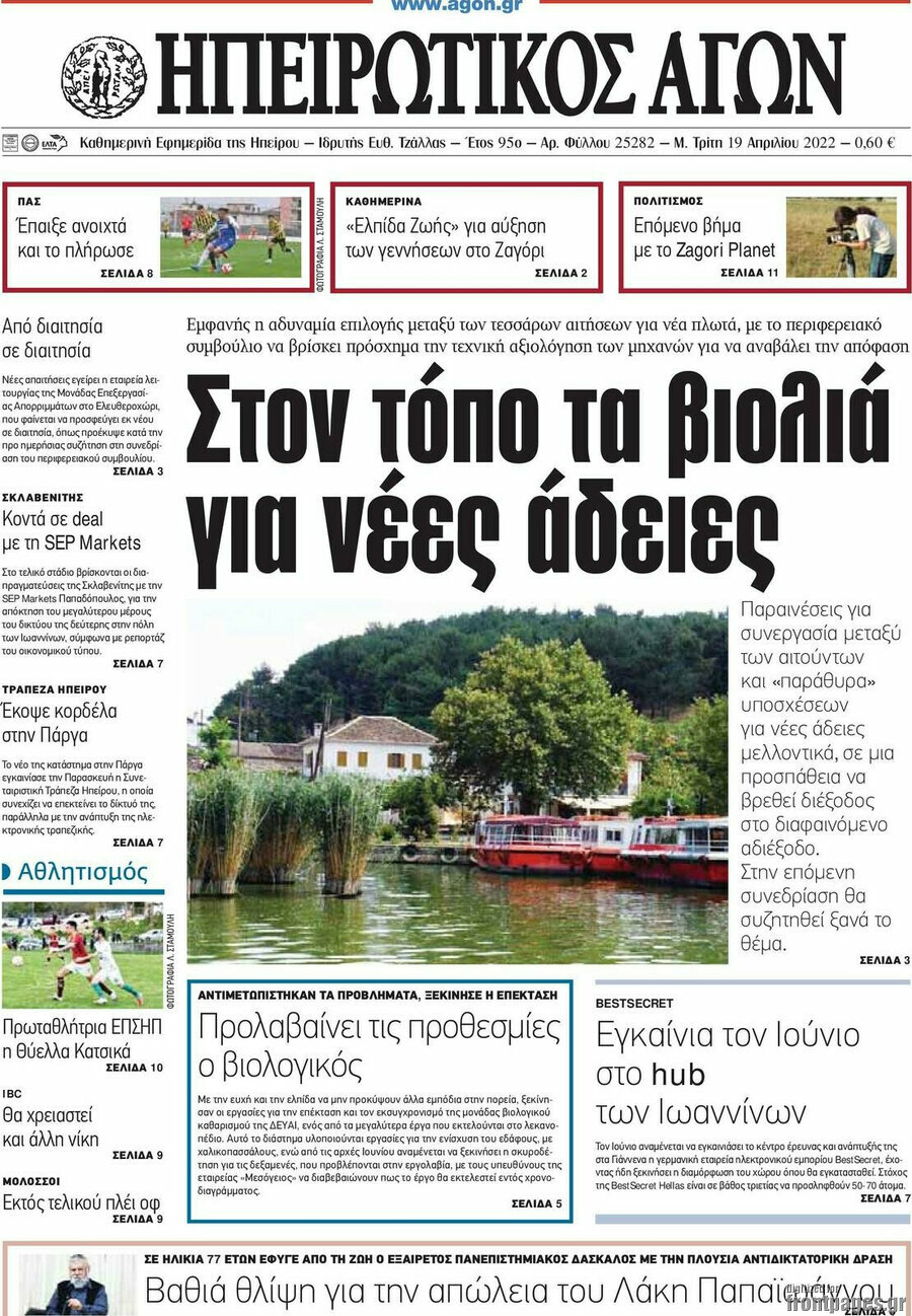 Ηπειρωτικός Αγών
