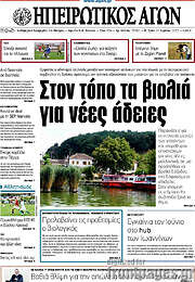 /Ηπειρωτικός Αγών