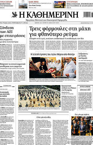 Η Καθημερινή: Τρεις φόρμουλες στη μάχη για φθηνότερο ρεύμα