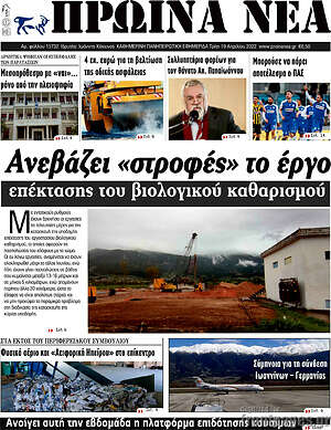 Πρωτοσέλιδο Πρωινά νέα