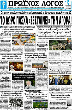 Πρωτοσέλιδο Πρωινός Λόγος