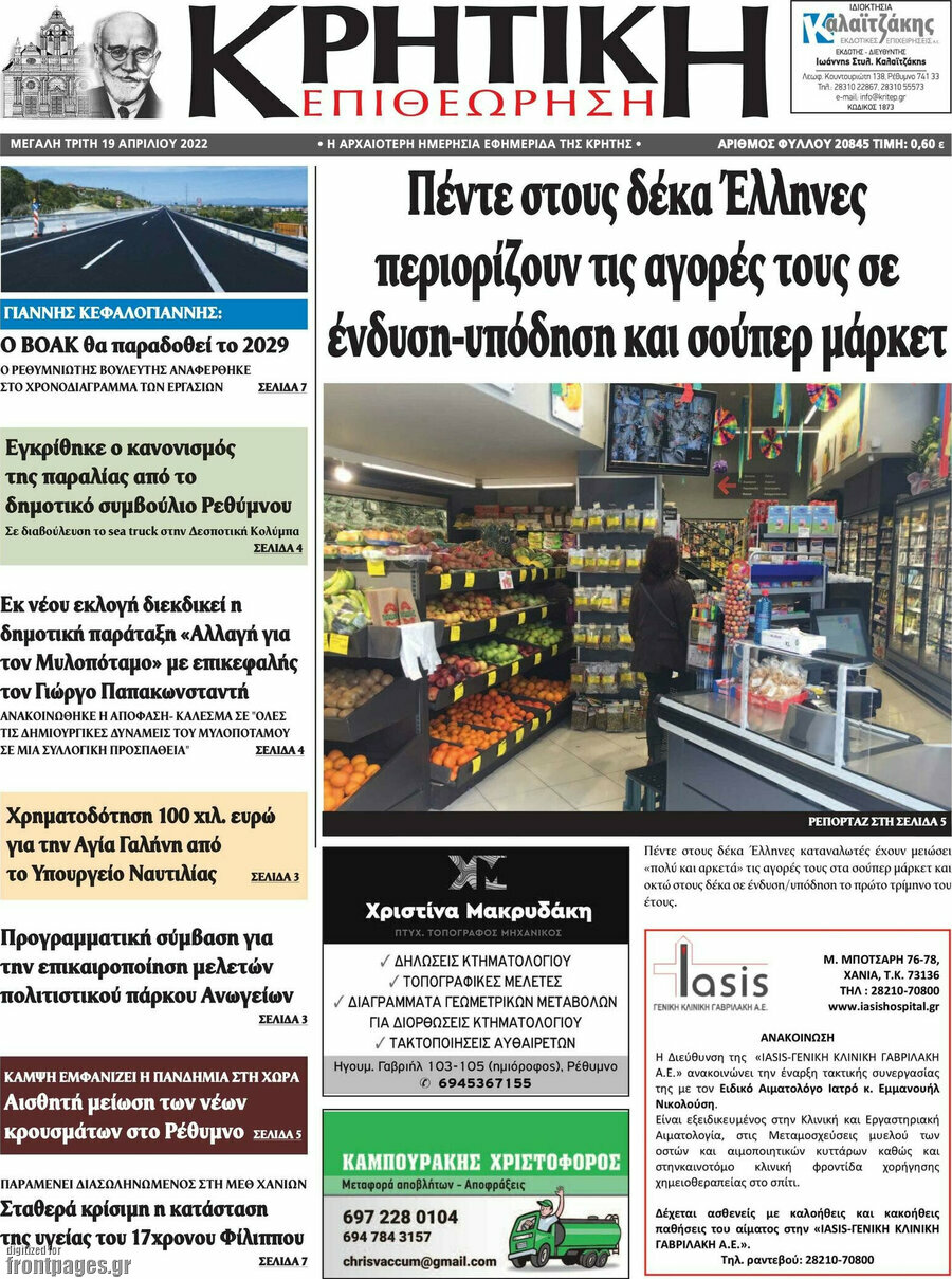 Κρητική Επιθεώρηση