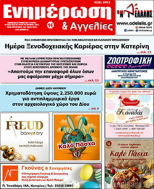 Πρωτοσέλιδο Ενημέρωση και Αγγελίες